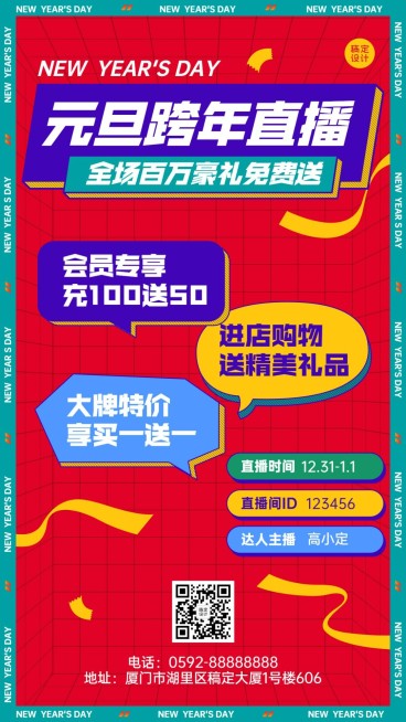 元旦节跨年直播预告福利活动手机海报预览效果
