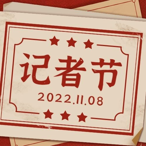 中国记者节新闻实时报道宣传复古公众号次图预览效果