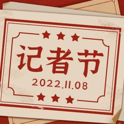 中国记者节新闻实时报道宣传复古公众号次图