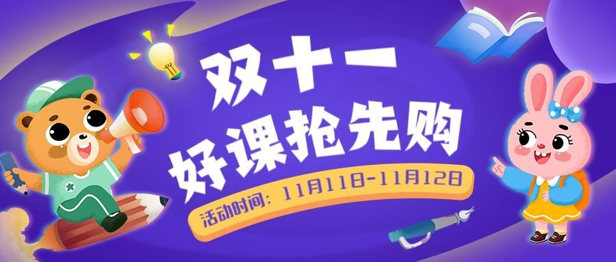 双十一早教课程促销公众号首图