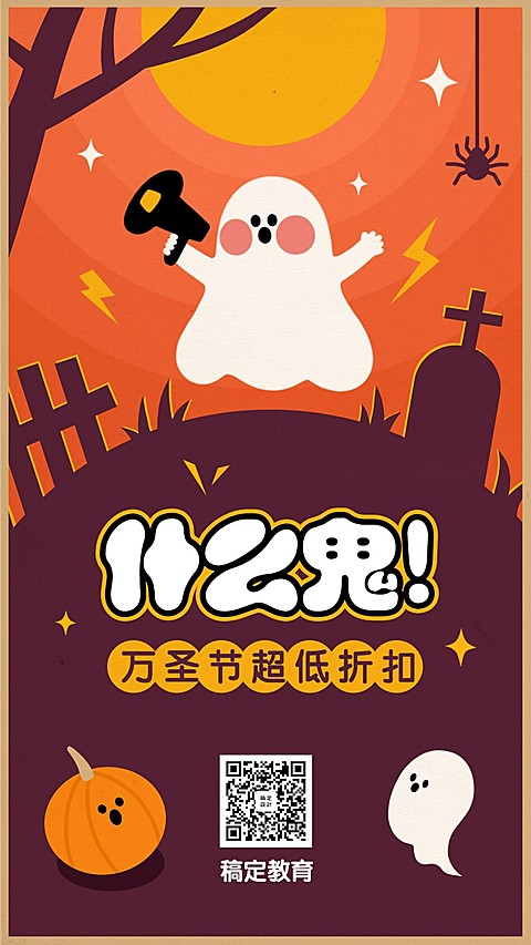 万圣节超低折扣手机海报