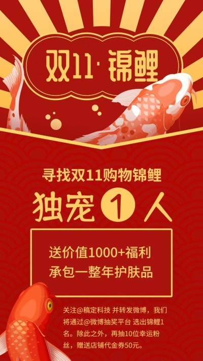 双十一购物锦鲤转发抽奖手机海报