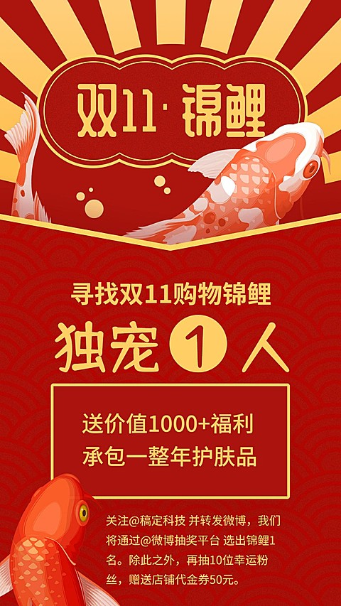 双十一购物锦鲤转发抽奖手机海报