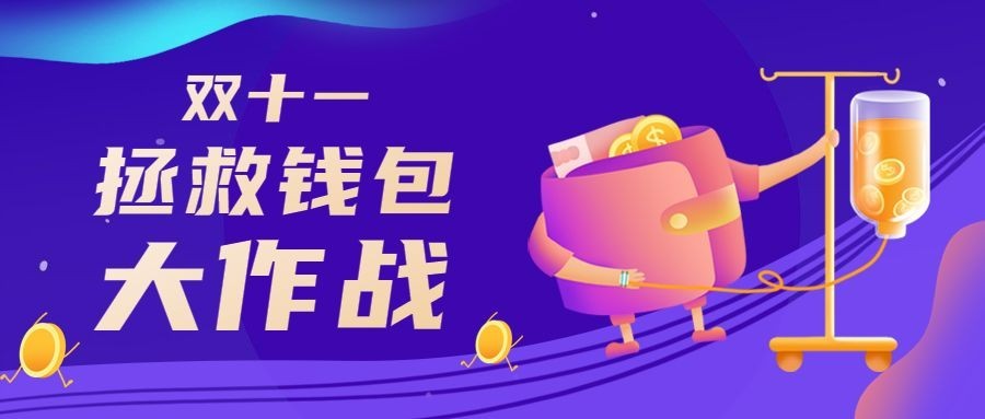 双十一金融保险产品营销创意公众号首图