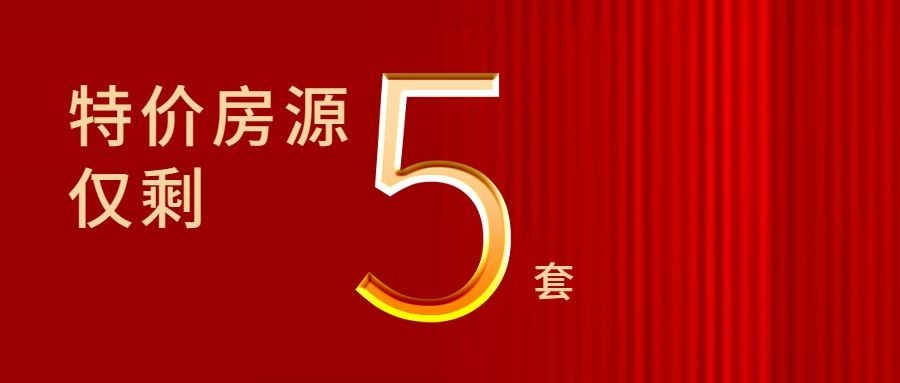 双十一房地产重要通知喜庆横版公众号首图预览效果