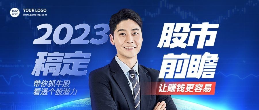 金融保险行情分析商务公众号首图预览效果