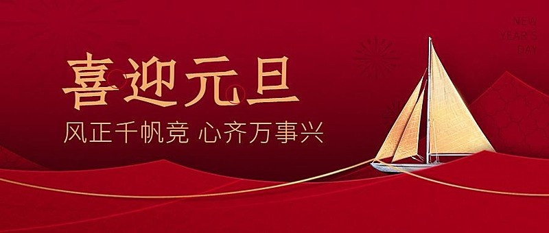 元旦节日祝福合成简约政务公众号首图
