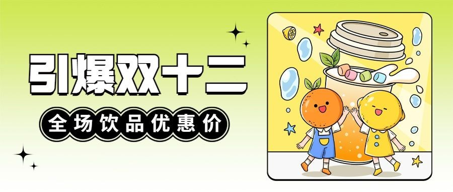 奶茶饮品促销活动简约公众号首图