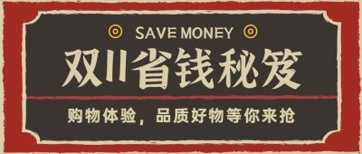 双十一复古省钱秘笈公众号首图
