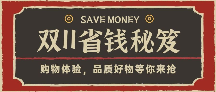 双十一复古省钱秘笈公众号首图