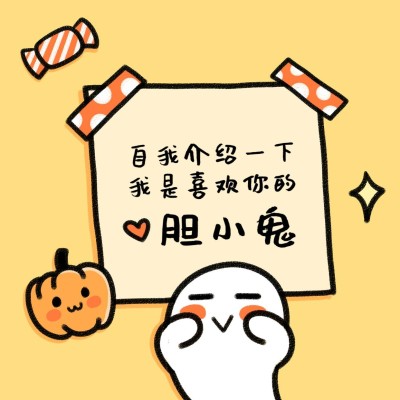 万圣节自我介绍可爱朋友圈封面