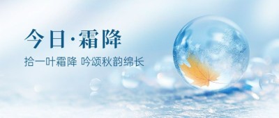 霜降节气祝福冰霜实景公众号首图