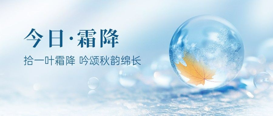 霜降节气祝福冰霜实景公众号首图