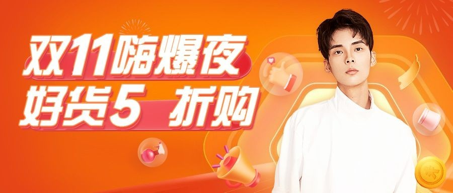 双十一主播直播预告公众号首图
