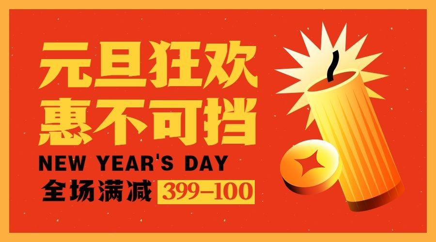 元旦节活动促销海报预览效果