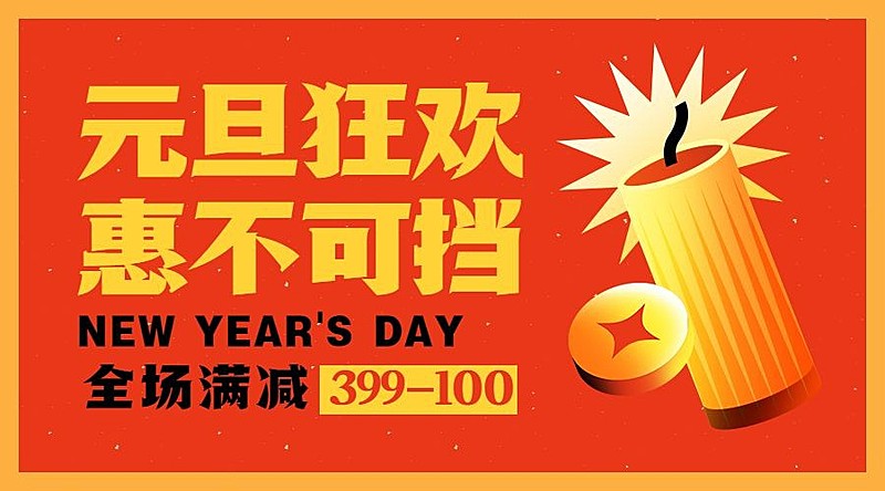 元旦节活动促销海报