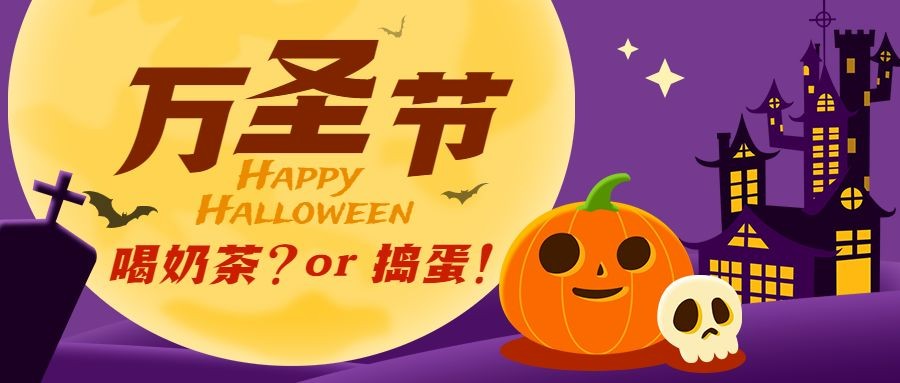 点击进入编辑 万圣节奶茶饮品营销南瓜公众号首图预览效果