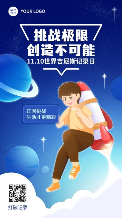吉尼斯世界记录日节日祝福手绘插画手机海报
