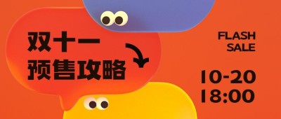 双十一3D形状预售时间告知公众号首图