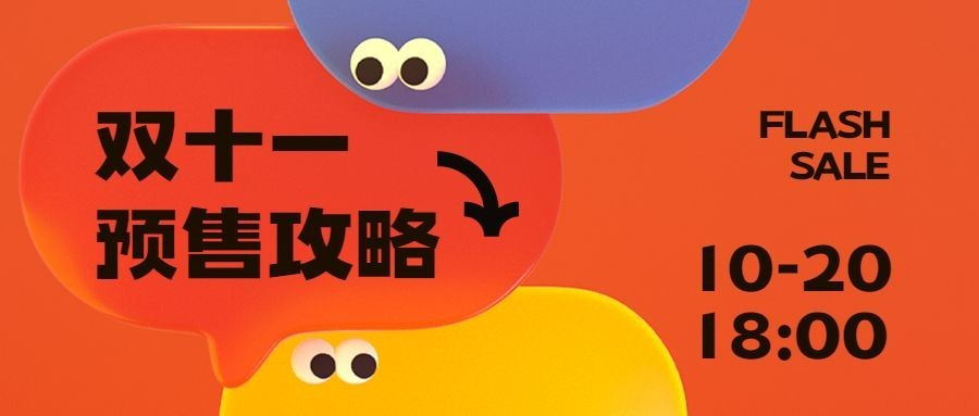 双十一3D形状预售时间告知公众号首图