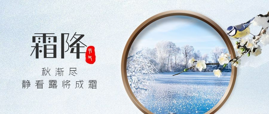 霜降节气祝福商务实景合成公众号首图