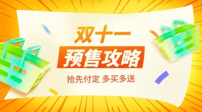 双十一预售攻略轻拟物放射广告banner