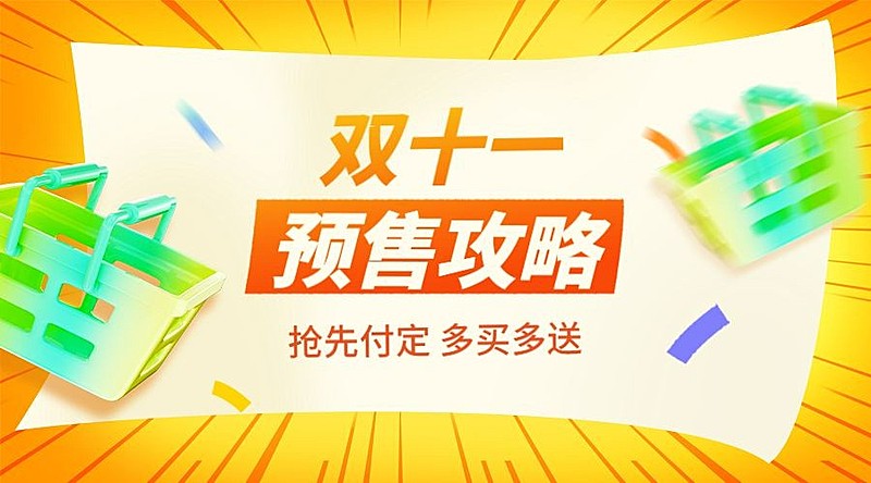 双十一预售攻略轻拟物放射广告banner