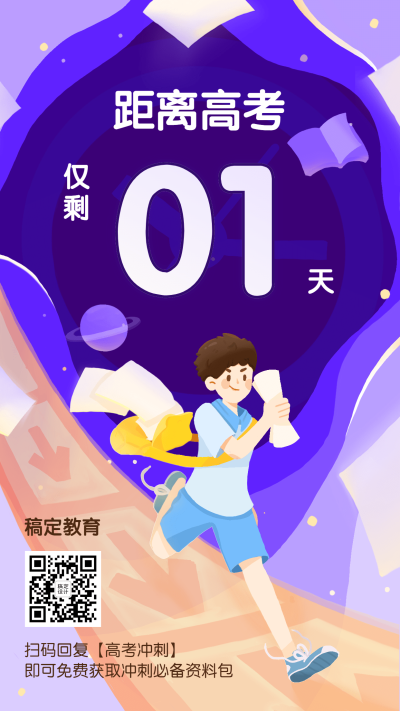 高考倒计时手机海报