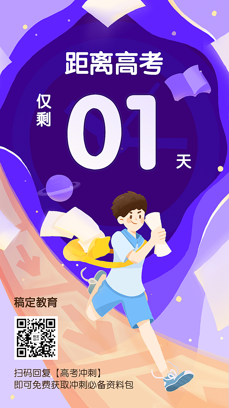 高考倒计时手机海报