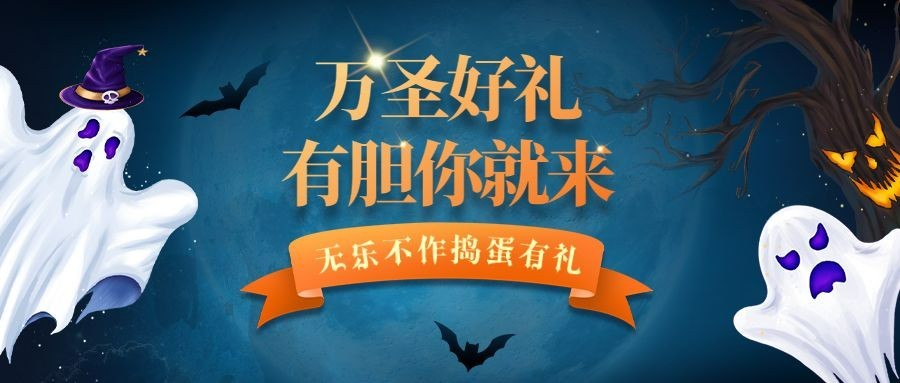 万圣节活动狂欢幽灵公众号首图预览效果