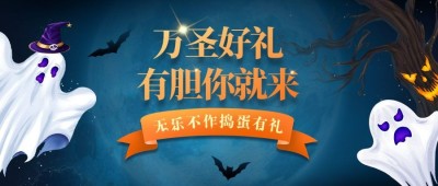 万圣节活动狂欢幽灵公众号首图