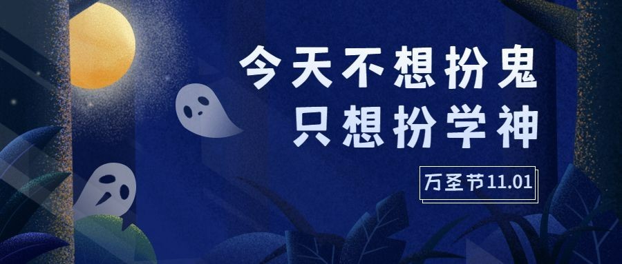万圣节派对狂欢夜手绘公众号首图