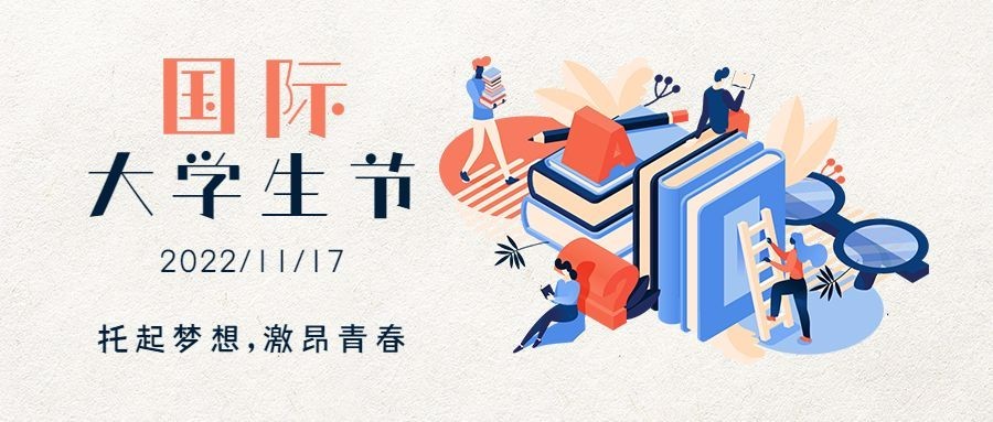 国际大学生节积极向上公众号首图预览效果