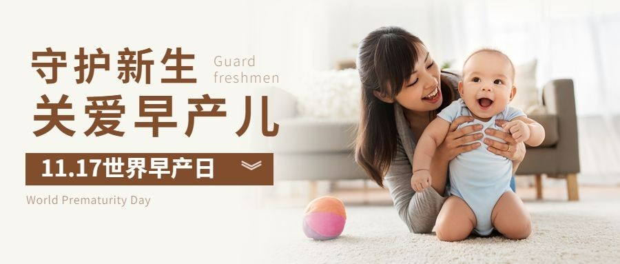 世界早产日关注早产儿健康宣传实景公众号首图预览效果