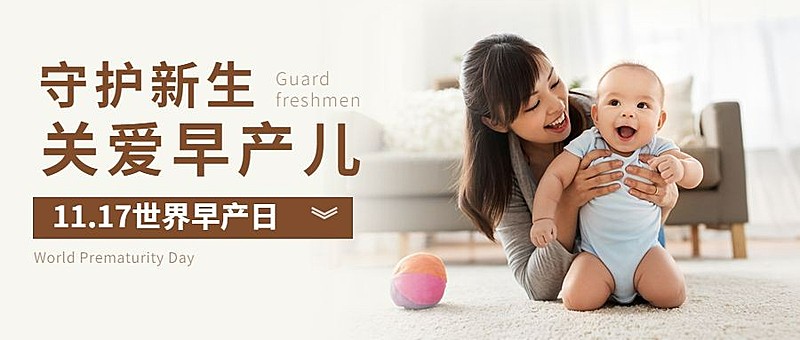 世界早产日关注早产儿健康宣传实景公众号首图