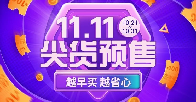 通用双11预售大促海报banner预览效果