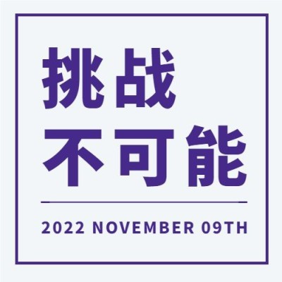 世界吉尼斯世界纪录日挑战突破宣传简约公众号次图