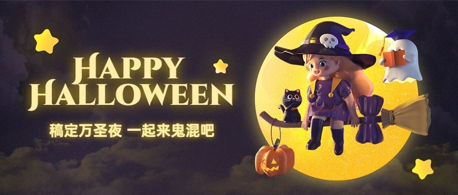 万圣节派对狂欢夜创意公众号首图