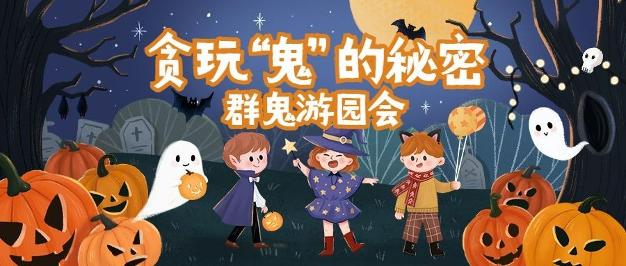 万圣节景区活动营销卡通公众号首图