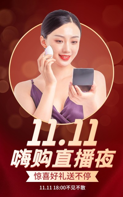 双11美妆护肤直播预告海报