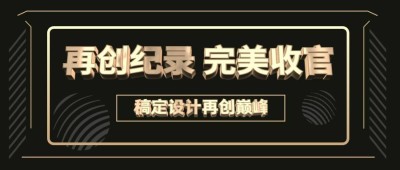 完美收官黑金喜报公众号首图