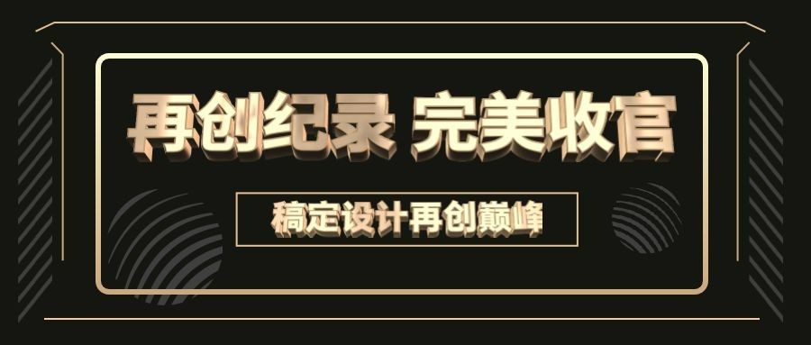 完美收官黑金喜报公众号首图