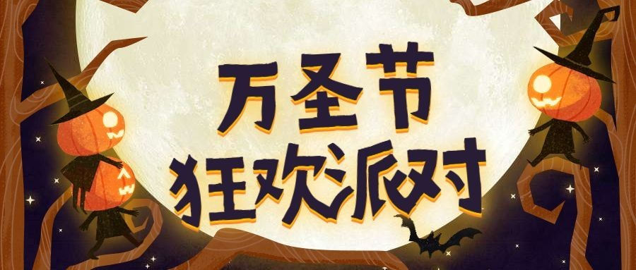 万圣节狂欢派对公众号首图预览效果