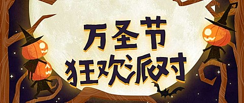 万圣节狂欢派对公众号首图