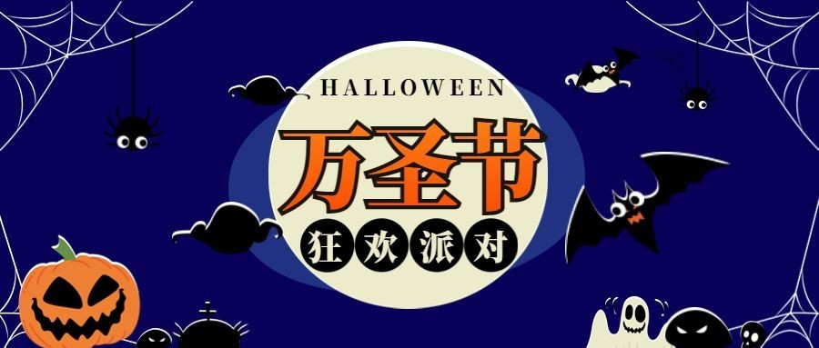 万圣节/派对/活动/邀请函/公众号首图预览效果