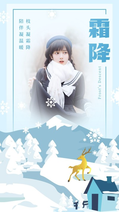 卡通霜降节气祝福单图框女性晒照