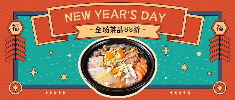 新年美食新品上市喜庆公众号首图