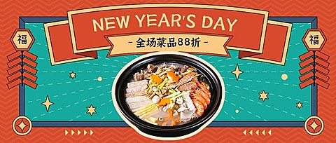新年美食新品上市喜庆公众号首图