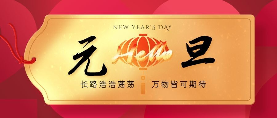 元旦节祝福新年公众号首图预览效果