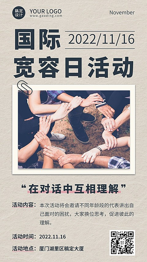 国际宽容日节日活动简约实景手机海报